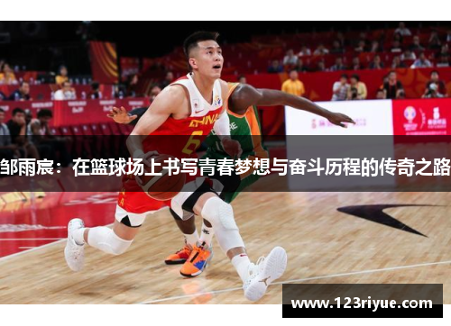 邹雨宸：在篮球场上书写青春梦想与奋斗历程的传奇之路