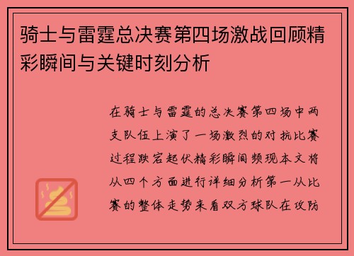 骑士与雷霆总决赛第四场激战回顾精彩瞬间与关键时刻分析