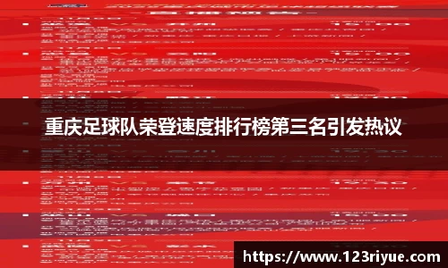 重庆足球队荣登速度排行榜第三名引发热议